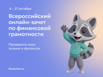 Стартовал очередной Всероссийский онлайн-зачет по финансовой&hellip;