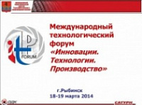 В Рыбинске состоится Международный технологический форум