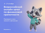 Стартовал очередной Всероссийский онлайн-зачет по финансовой&hellip;