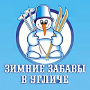 VIII фестиваль активного зимнего отдыха «Зимние забавы в Угличе» - Программа