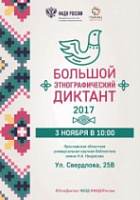 Ярославцев приглашают на «Большой этнографический диктант»