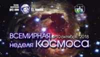 В Ярославле стартует Всемирная неделя космоса
