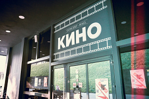 Кино, концерт-холл