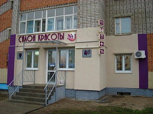 Салон красоты №1, ООО