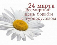 24 марта - Всемирный день борьбы с туберкулезом
