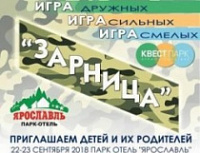 Семейная военно-спортивная игра «Зарница» пройдет в выходные