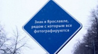 В Ярославле украден "Знак, рядом с которым все фотографируются"