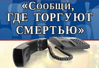 С 16 ноября в Ярославской области началась антинаркотическая акция «Сообщи, где торгуют смертью»