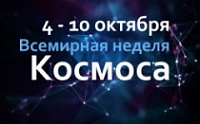 Всемирная неделя космоса стартует в музее «Космос»