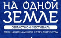 В Ярославле пройдет Областной фестиваль межнационального сотрудничества «На одной Земле»