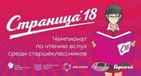 В Ярославле состоится региональный финал Чемпионата по чтению вслух среди старшеклассников «Страница 18»