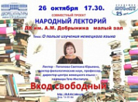 Любителей немецкого языка приглашают на лекторий