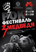 Самое громкое событие весны 2014 - Рок-фестиваль «Три медведя»