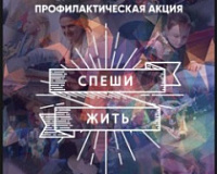 На улице Кирова пройдет профилактическая акция «Спеши жить»