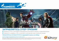 Подарки от Disney для клиентов АЗС «Газпромнефть»