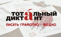 22 жителя Ярославля написали Тотальный диктант на "отлично"