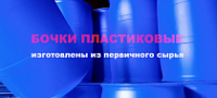 Пластиковая бочка 200 л: выбор под пищевые, химию и топливо