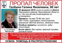 В Ярославской области пропала 90-летняя пенсионерка