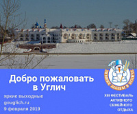 Углич приглашает на ХIII Фестиваль активного семейного отдыха «Зимние забавы»