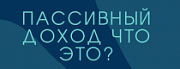 Что такое пассивный доход и как его получить Что такое пассивный доход и как его получить