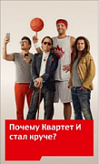 «Квартет И» меняется вместе с тарифом «Smart»