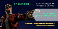 Музей "Космос" приглашает на День рождения