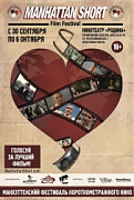 Манхэттенский фестиваль короткометражного кино 2013
