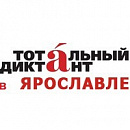 Тотальный диктант 2014 в Ярославле