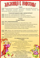 Масленица в Пошехонье готовит интерактивную программу