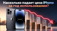 Насколько падает цена iPhone за год использования?
