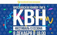 Ярославль встречает 13-й сезон Юниор-Лиги КВН