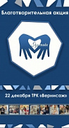 22 декабря - Благотворительная акция "Ярmade"