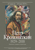 Открывается выставка Петра Крохоняткина