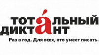 Тотальный диктант пройдет в Ярославле в шестой раз