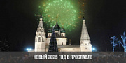 Новый год 2025 в Ярославле  