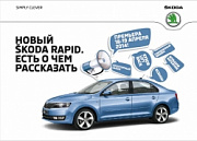 Премьера нового ?KODA Rapid: добро пожаловать в мир ярких новостей!