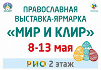 В Ярославле открылась православная выставка-ярмарка «Мир и Клир»