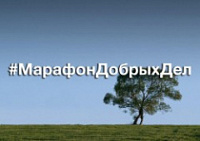 1 марта стартует всероссийская экологическая акция #МарафонДобрыхДел