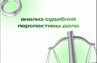 Анализ перспектив судебного дела по недвижимости