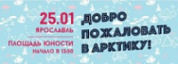 Арктический фестиваль «Добро пожаловать в Арктику» едет в Ярославль