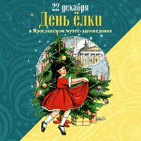 Музей-заповедник приглашает на День елки