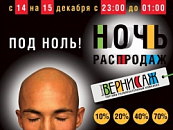 Ночь Распродаж в ТРК «Ярославский Вернисаж»
