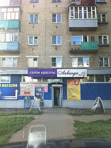 Лаванда, салон красоты