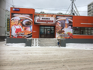 Наша пекарня