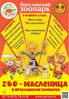 Ярославский зоопарк приглашает на «ZOO-Масленицу»