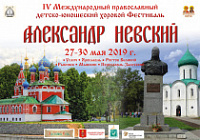 Стартует IV Международный православный детско-юношеский хоровой Фестиваль «Александр Невский»