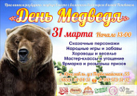 В День медведя ярославцев ждет насыщенная программа