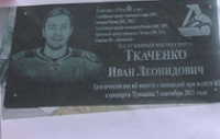 Мемориальная доска памяти Ивана Ткаченко