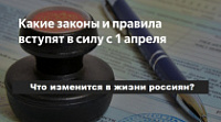 Какие законы вступают в силу в апреле 1 апреля