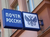«Почта России» повышает цены на свои услуги